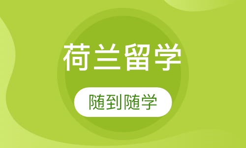 荷兰留学