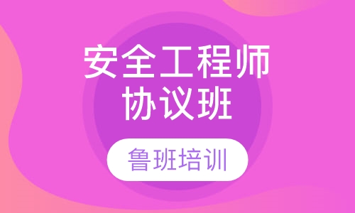 安全工程师协议班
