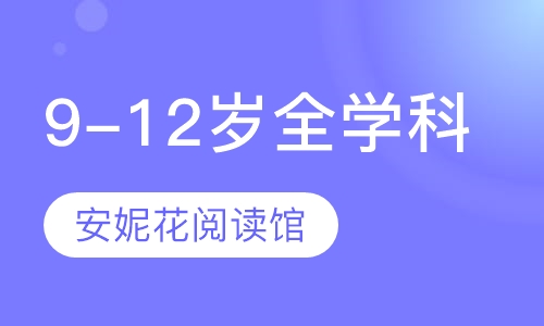 9-12岁全学科