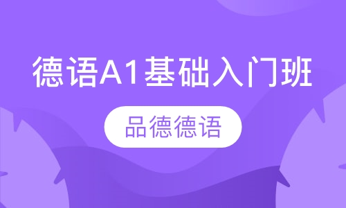 德语A1基础入门班