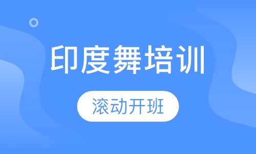 印度舞培训