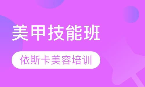 美甲技能班