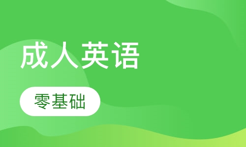 成人零基础英语