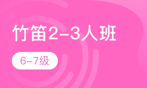 竹笛2-3人班  6-7级