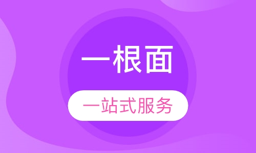 一根面