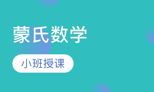 蒙氏数学
