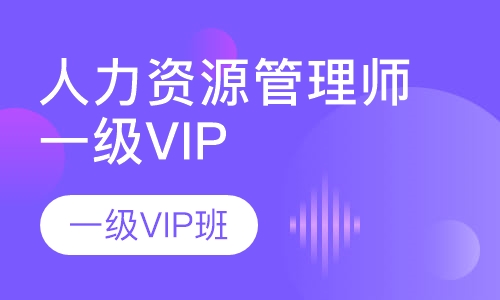 人力资源管理师一级VIP班