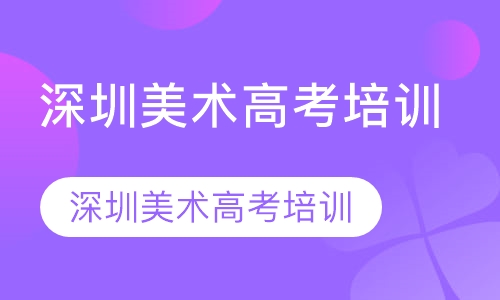 深圳美术高考集训联考班