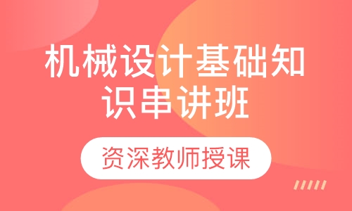 武汉轻工大学机械设计自动化串讲班