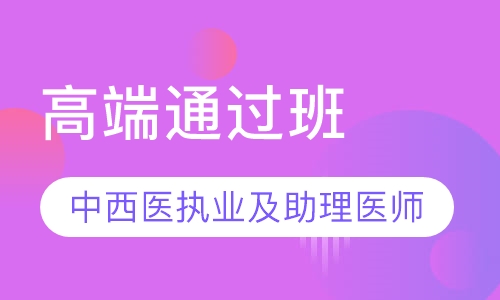 录播课+直播课中西医执业及助理医师高端通过班
