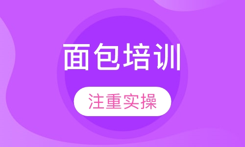 面包培训
