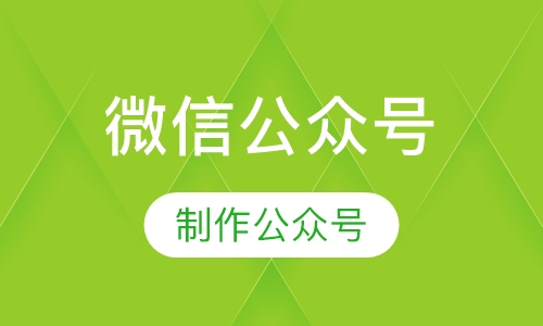 微信公众号培训