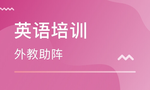 青少年英语培训