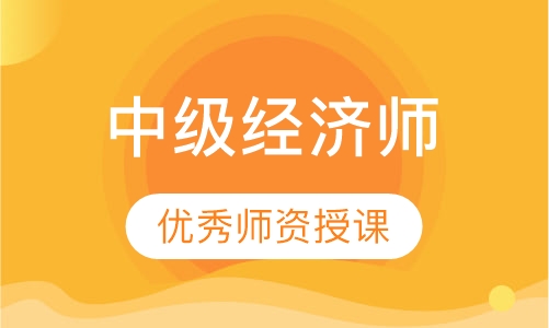 中级经济师