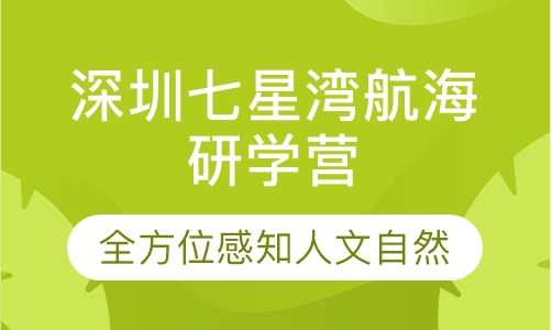 深圳七星湾航海研学营