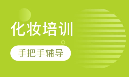 化妆培训