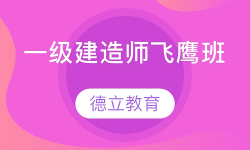 一级建造师飞鹰班