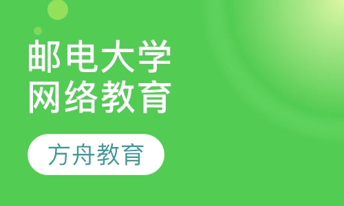 北京邮电大学网络教育学院