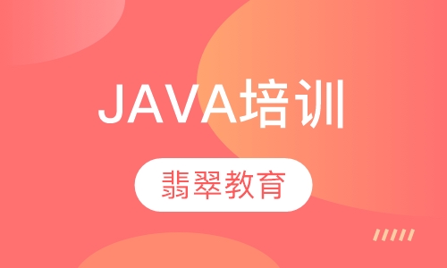JAVA培训
