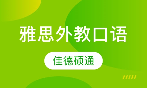 雅思外教口语