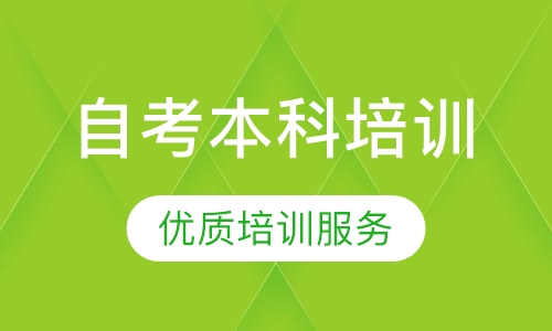 自考本科培训