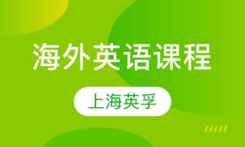 海外英语课程