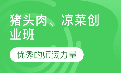 猪头肉、凉菜创业班