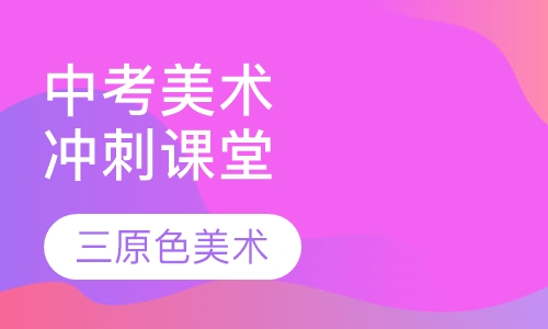中考美术冲刺课堂