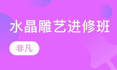水晶雕艺进修班
