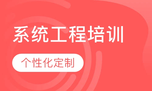系统工程培训