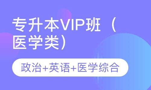 专升本VIP班（医学类）