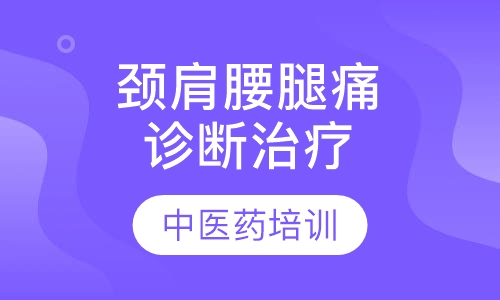 颈肩腰腿痛特效诊断、治疗提高班