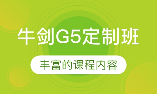 牛剑G5定制班