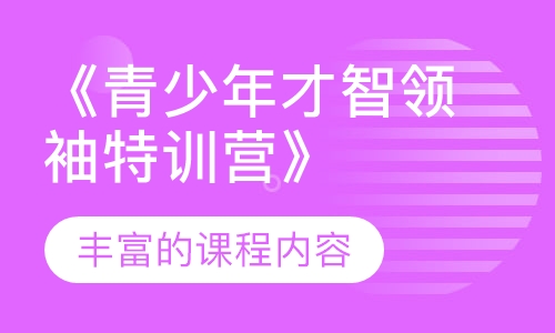 《青少年才智领袖特训营》课程