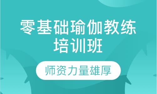 零基础身心正位瑜伽教练培训班