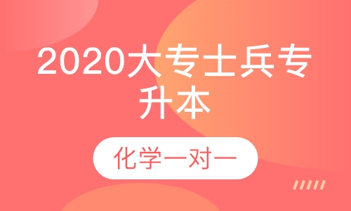 2020军考大专战士专升本化学一对一