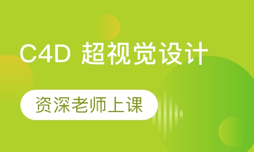 C4D 超视觉设计
