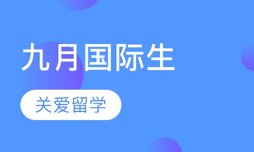 九月国际生