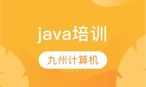 java培训