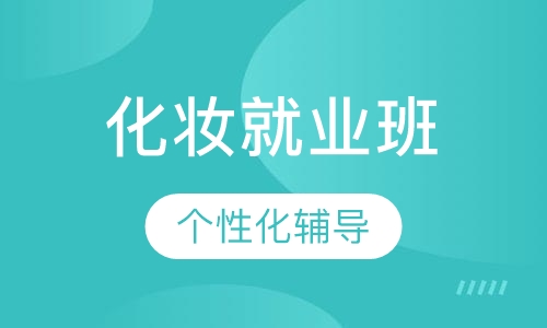 化妆就业班