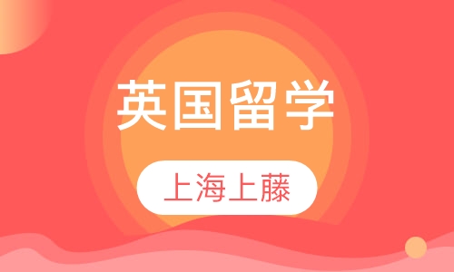 英国留学