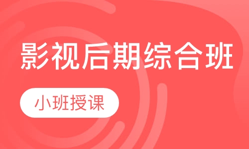 影视后期综合班