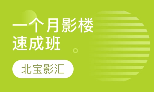 一个月影楼速成班