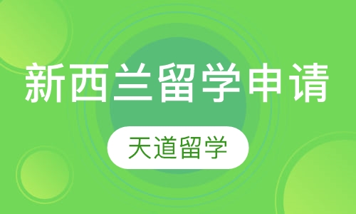 新西兰留学申请