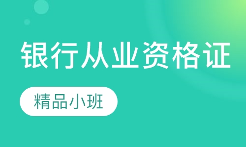 银行从业资格证精讲班