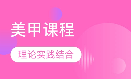 美甲课程