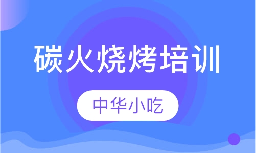 碳火烧烤培训