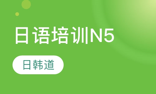 日语培训N5