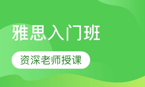 雅思入门班