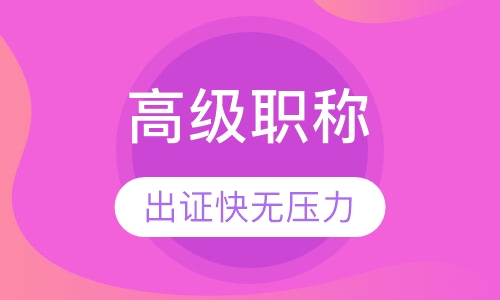 高级职称